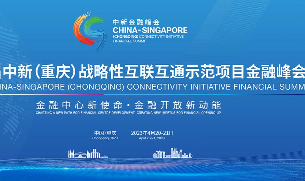 第五届中新金融峰会
