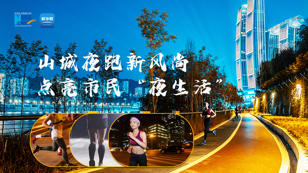 山城夜跑新风尚 点亮市民“夜生活”