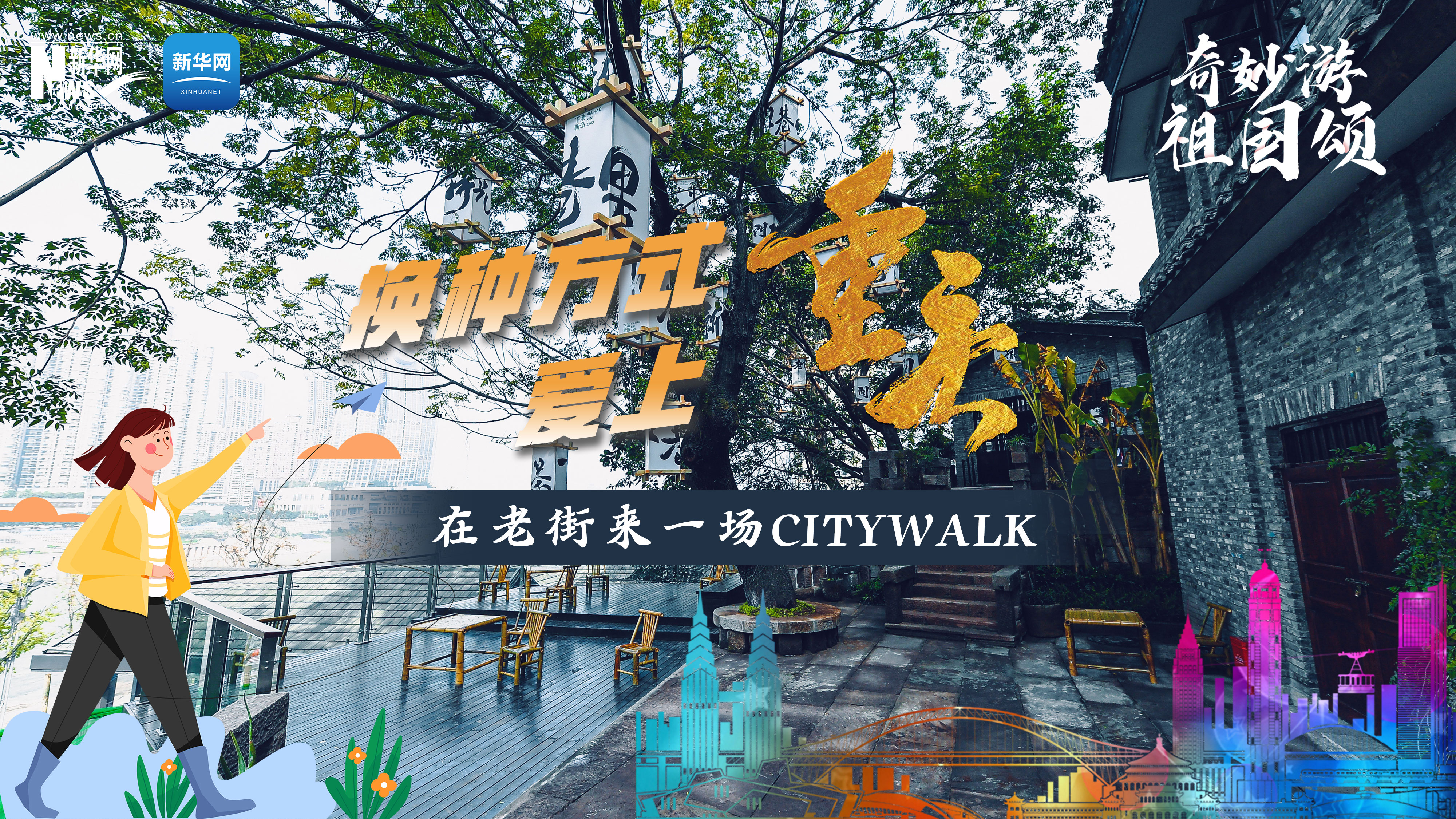 在重庆老街来一场citywalk