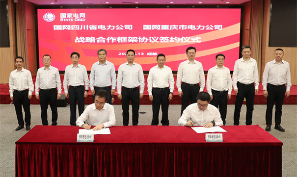 国网重庆电力与国网四川电力签署战略合作协议