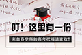 叮！这里有一份来自各学科的高考祝福请查收！